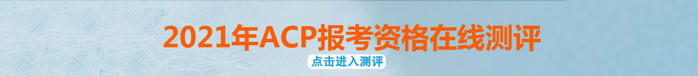 2021年ACP報考資格在線測評