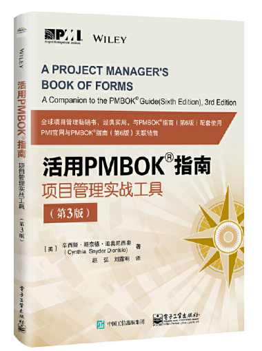 活用PMBOK指南——項目管理實戰工具（第3版）