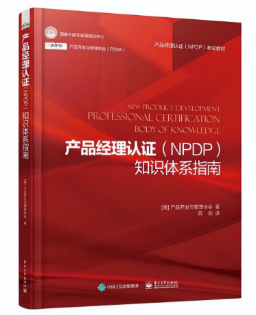 NPDP產品經理認證知識體系指南.png